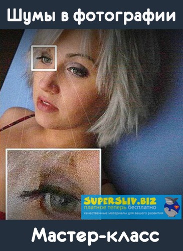 [Антон Мартынов] Шумы в фотографии (2019)_0.jpg